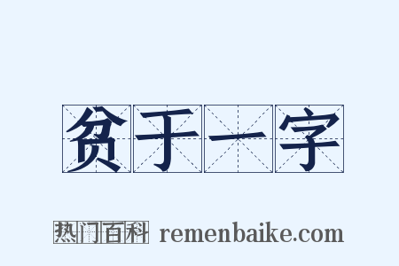 贫于一字是什么意思的图片